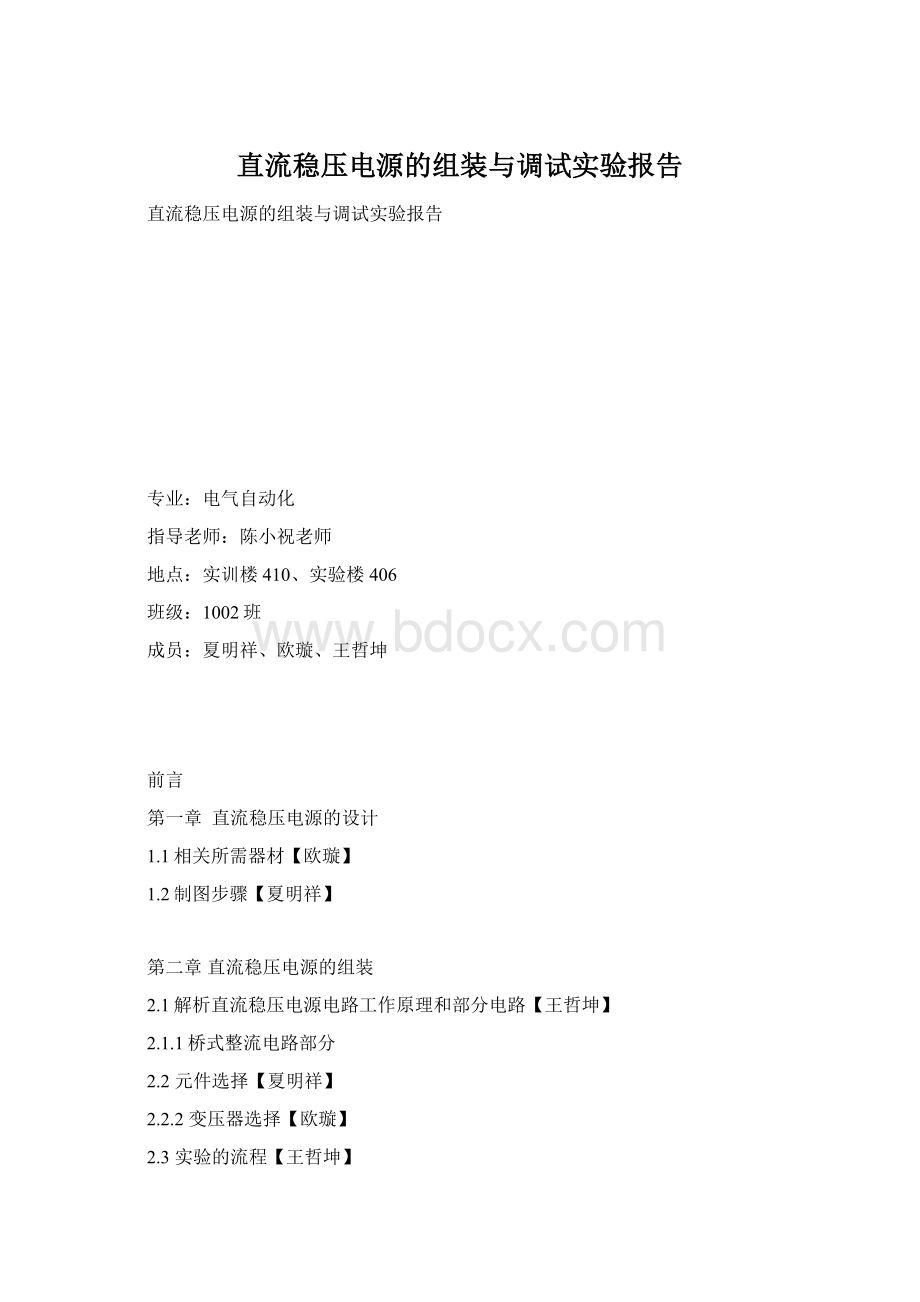 直流稳压电源的组装与调试实验报告Word文档格式.docx