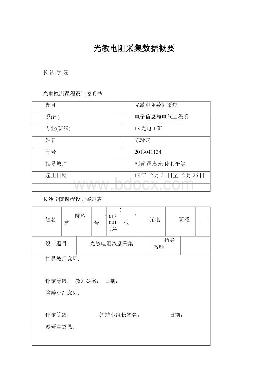 光敏电阻采集数据概要Word文档格式.docx