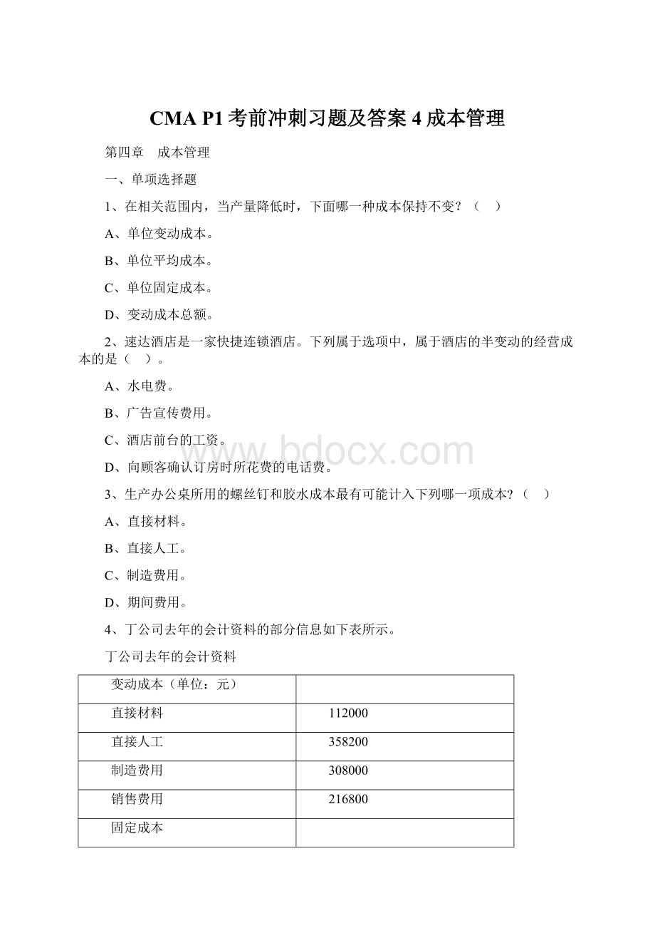 CMA P1考前冲刺习题及答案4成本管理文档格式.docx_第1页