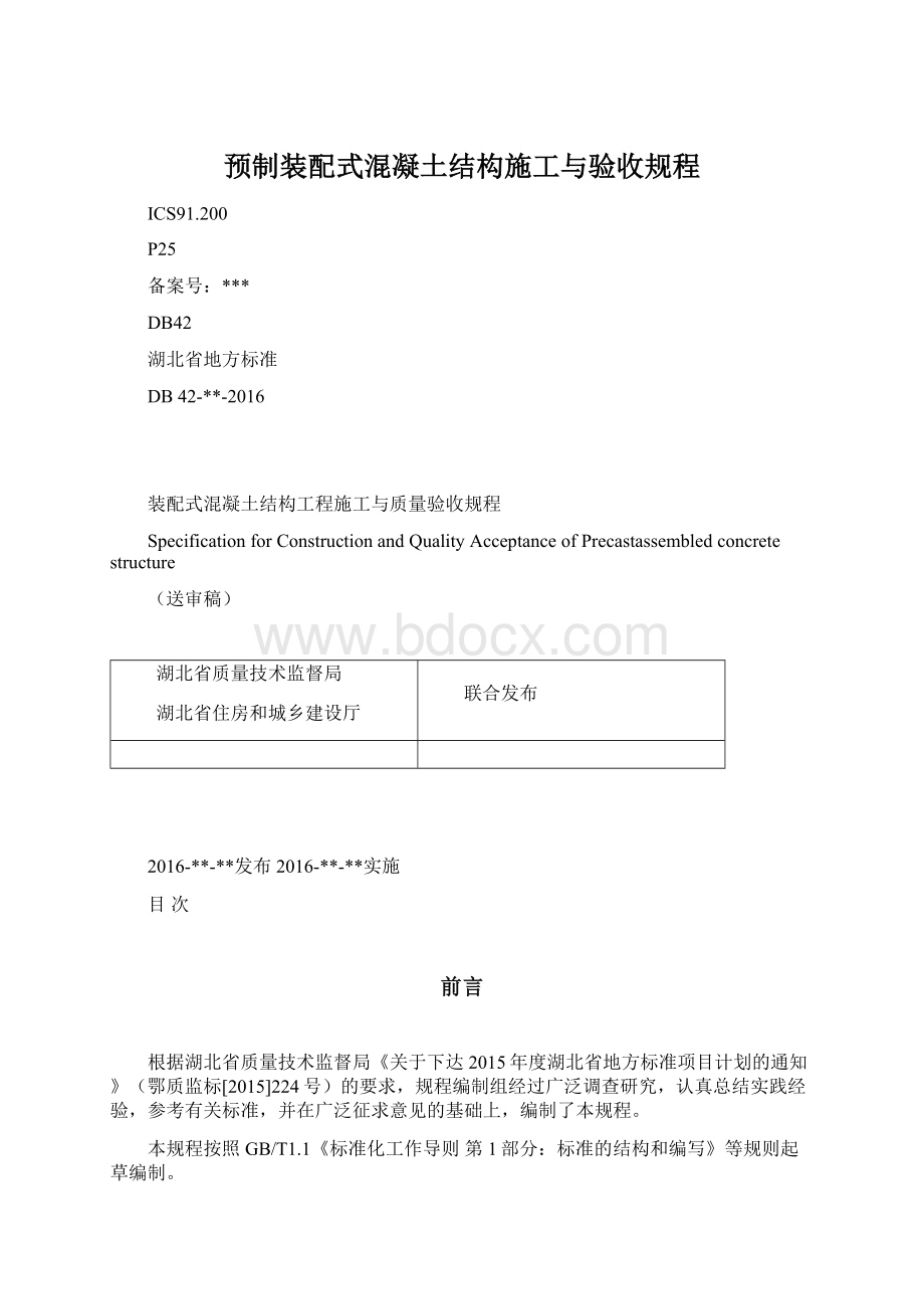 预制装配式混凝土结构施工与验收规程Word文档格式.docx