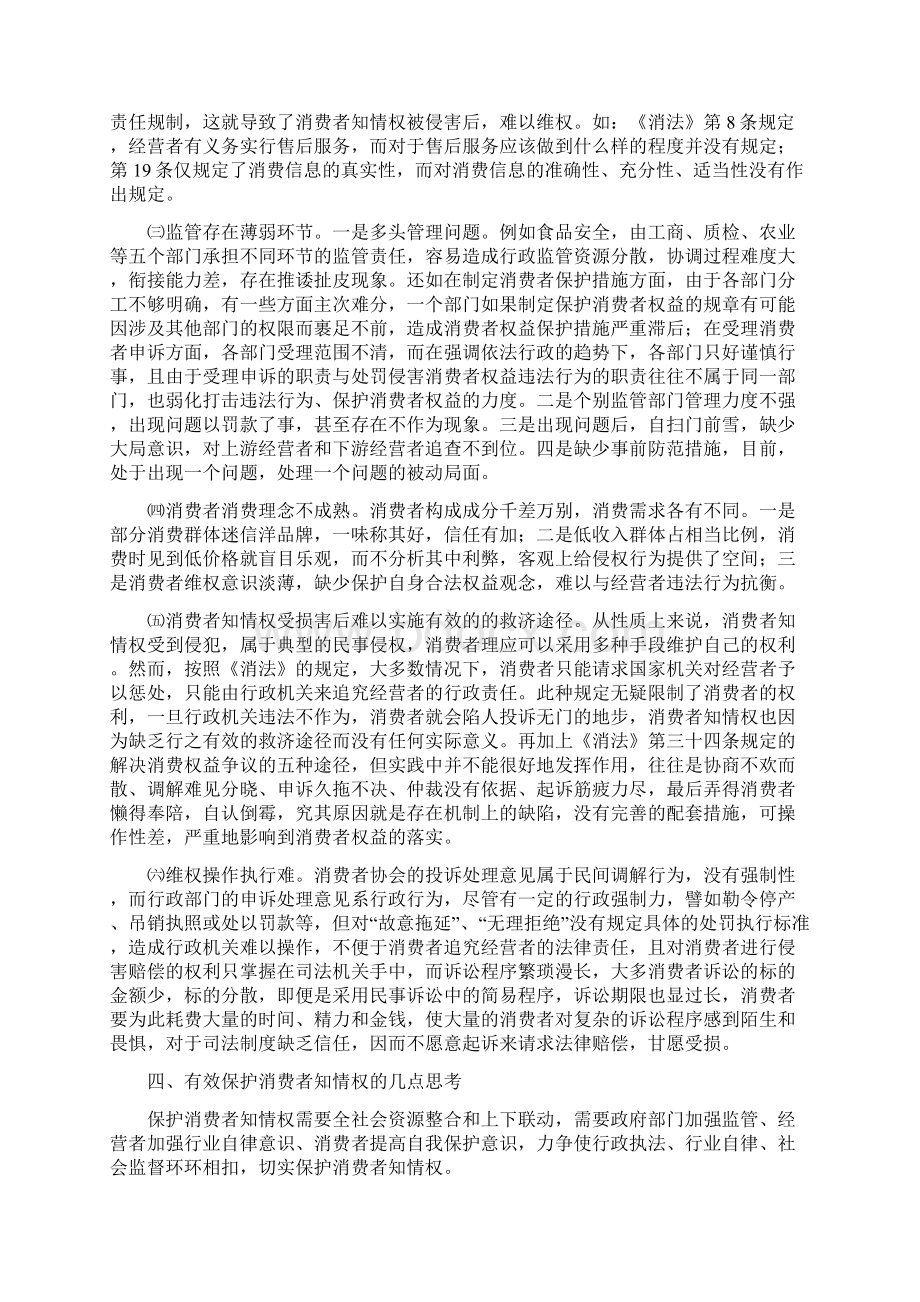 浅析对消费者知情权的保护Word文档下载推荐.docx_第3页