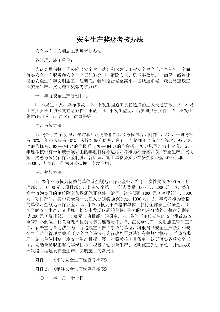 安全生产奖惩考核办法文档格式.docx