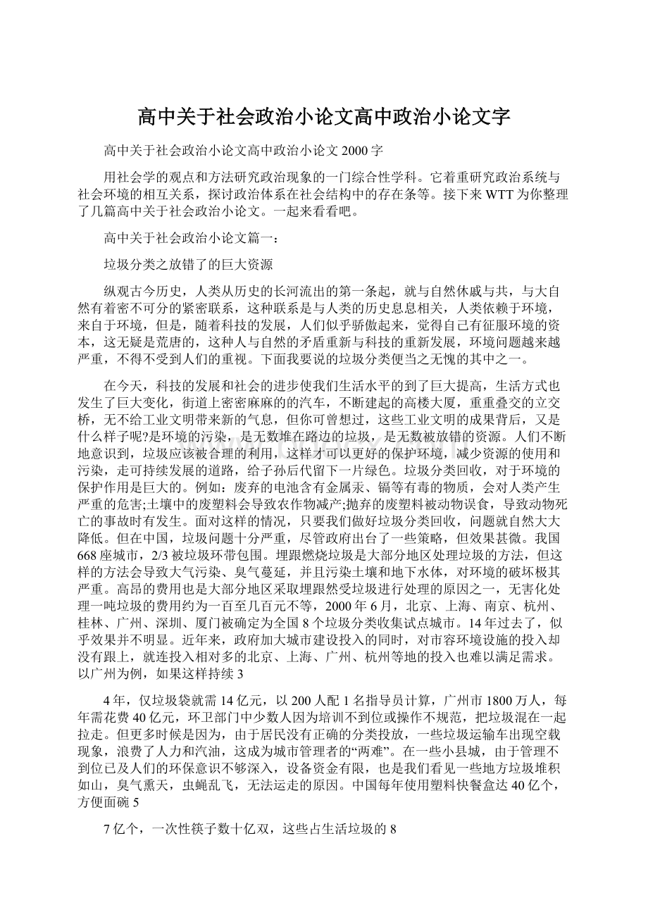 高中关于社会政治小论文高中政治小论文字.docx_第1页