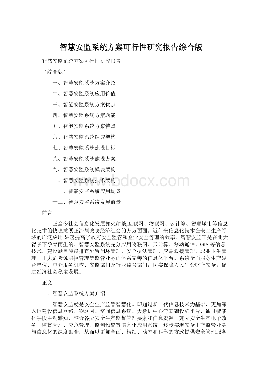 智慧安监系统方案可行性研究报告综合版Word文档格式.docx