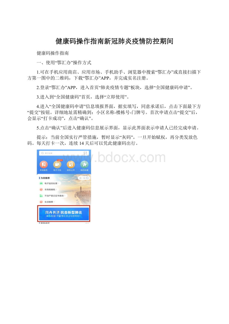 健康码操作指南新冠肺炎疫情防控期间Word文档格式.docx