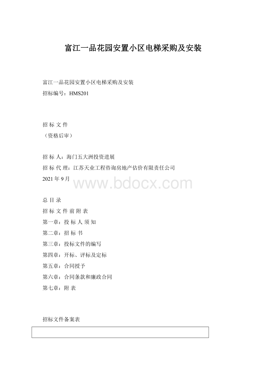 富江一品花园安置小区电梯采购及安装.docx