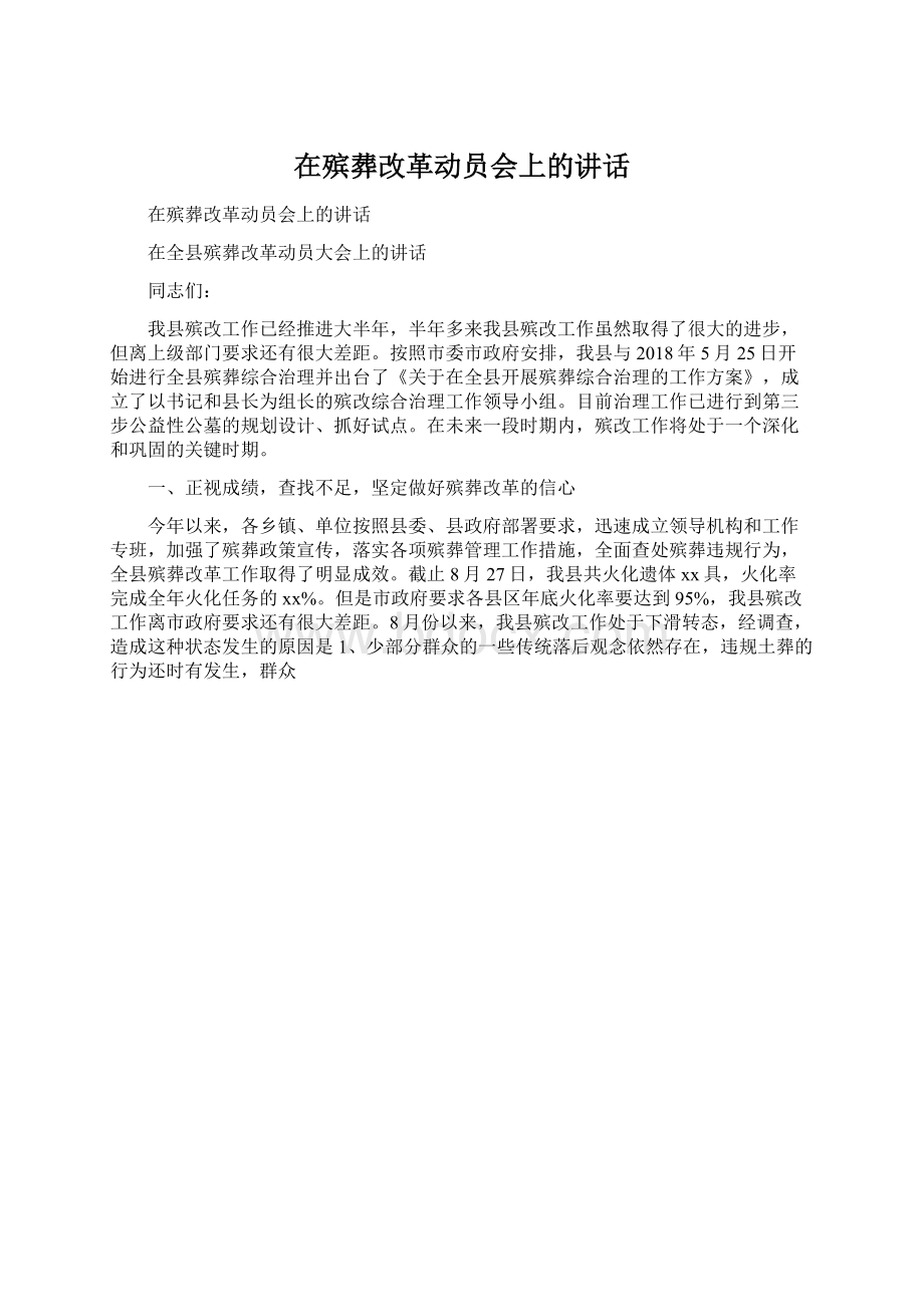 在殡葬改革动员会上的讲话Word下载.docx_第1页