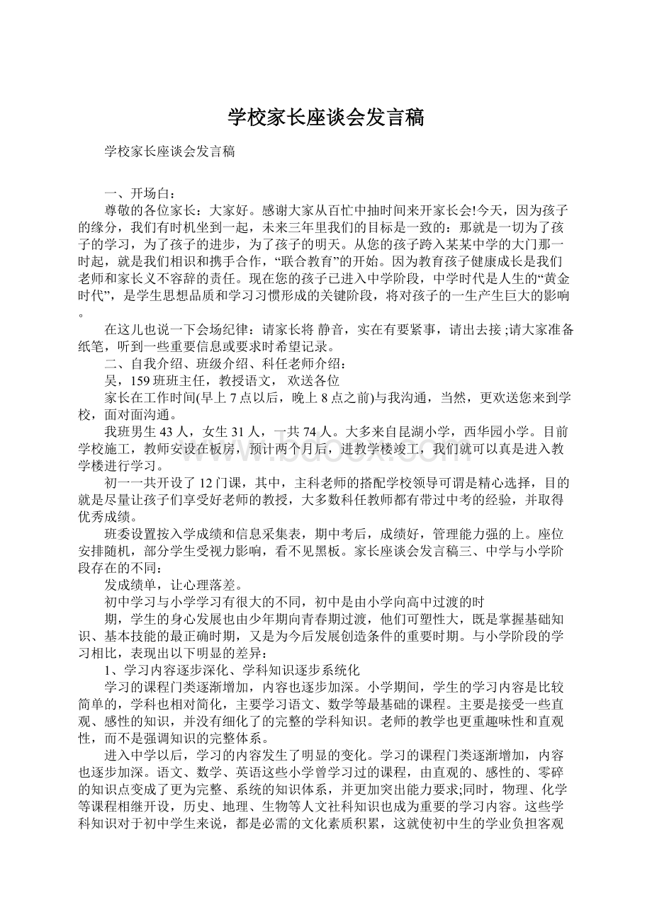 学校家长座谈会发言稿Word文档格式.docx_第1页