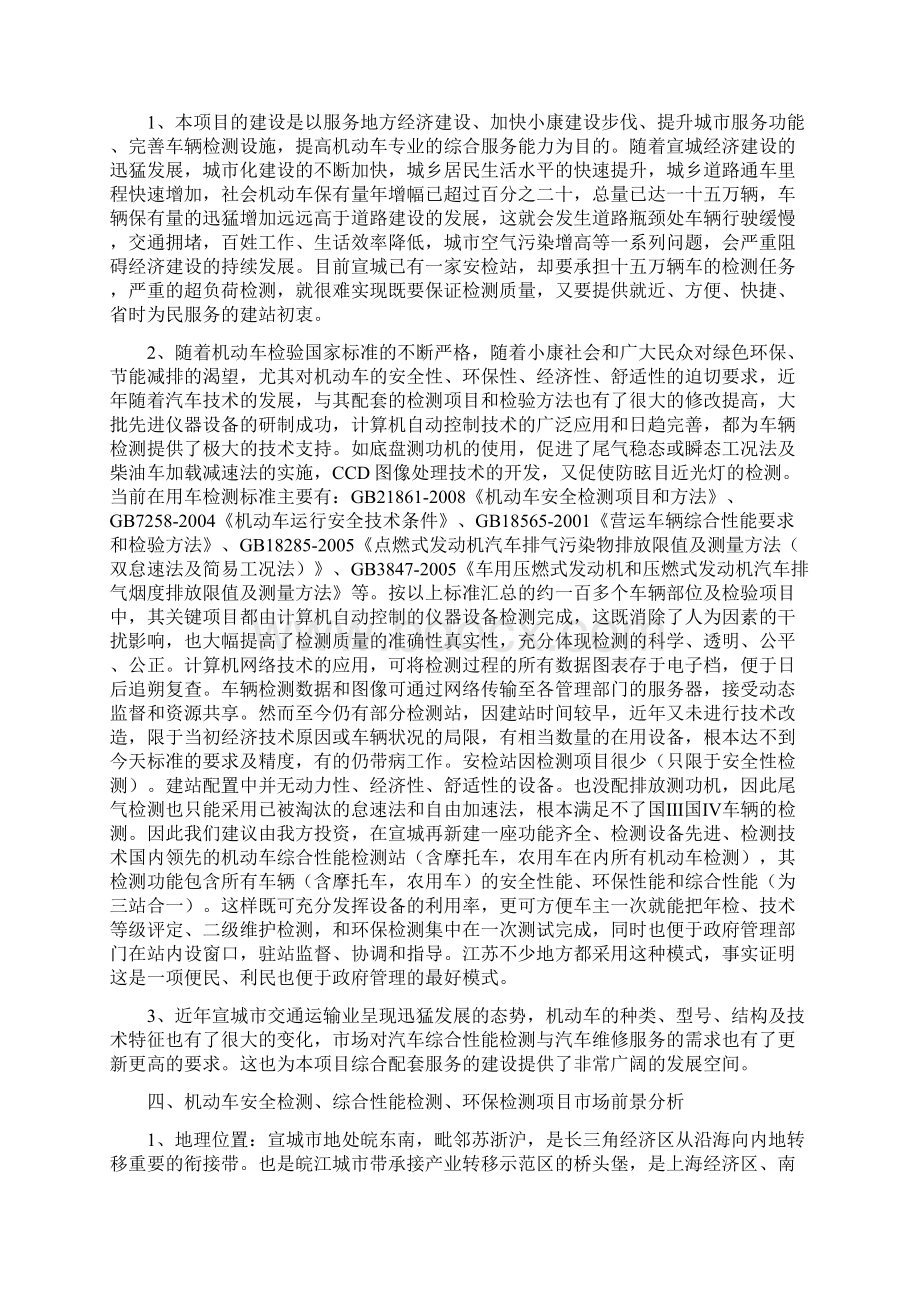 宣城市机动车综合性能检测站及配套服务Word格式文档下载.docx_第2页