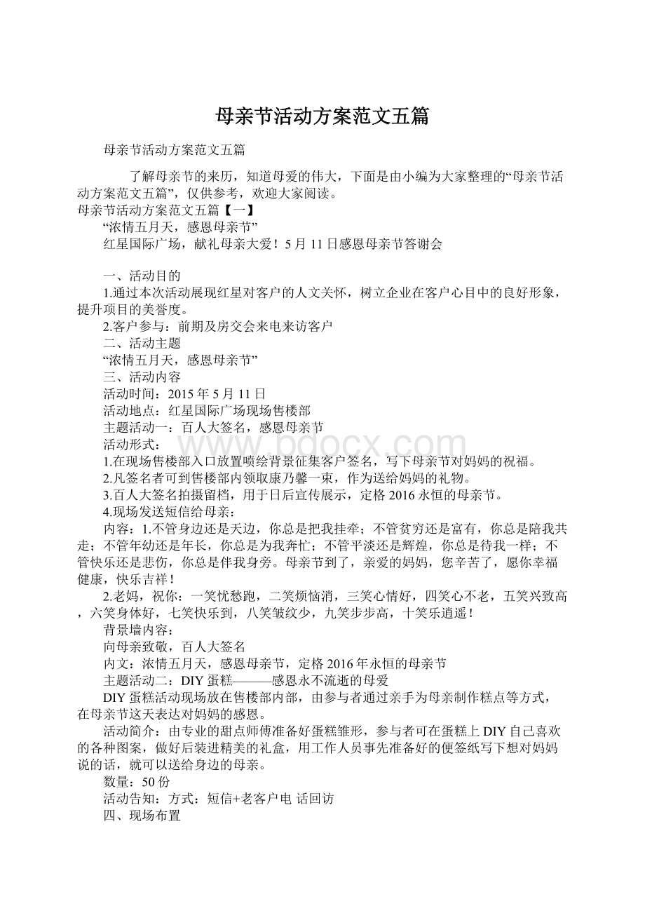 母亲节活动方案范文五篇Word格式文档下载.docx_第1页