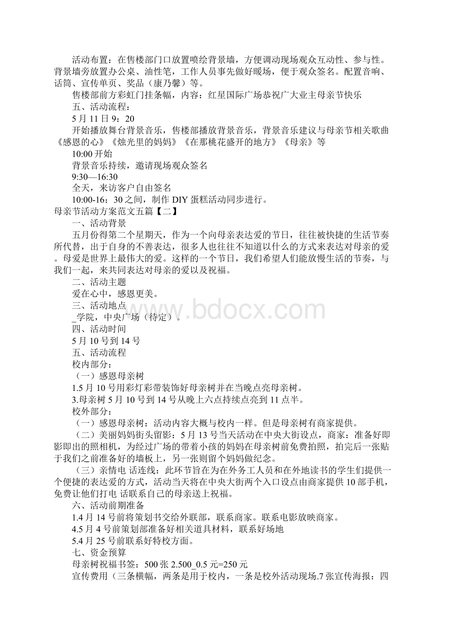 母亲节活动方案范文五篇Word格式文档下载.docx_第2页