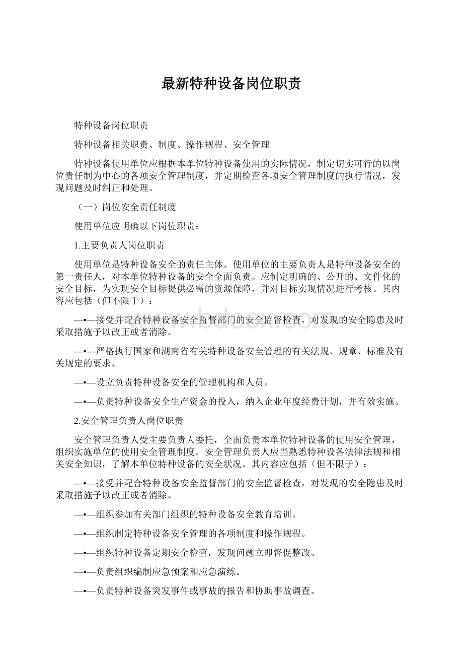 最新特种设备岗位职责文档格式.docx_第1页