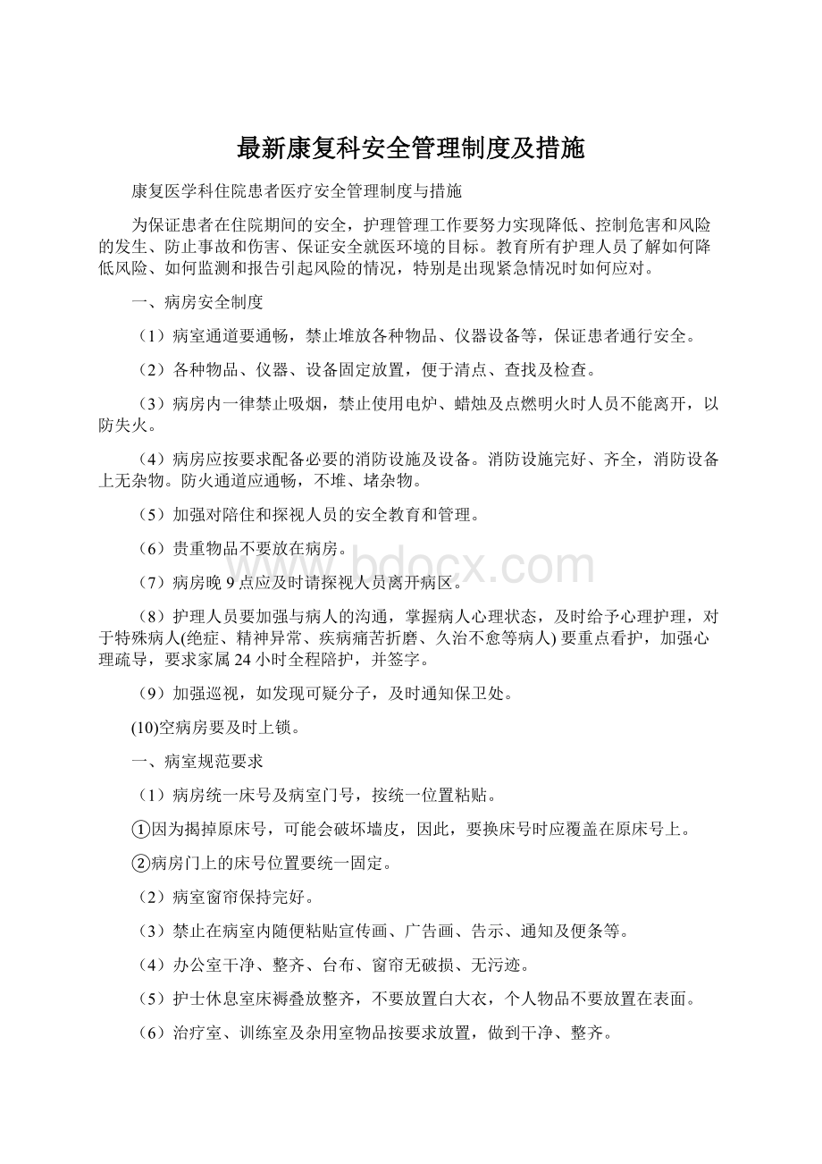 最新康复科安全管理制度及措施.docx