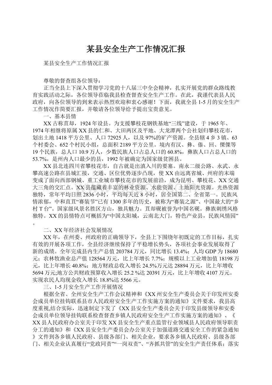 某县安全生产工作情况汇报Word格式文档下载.docx