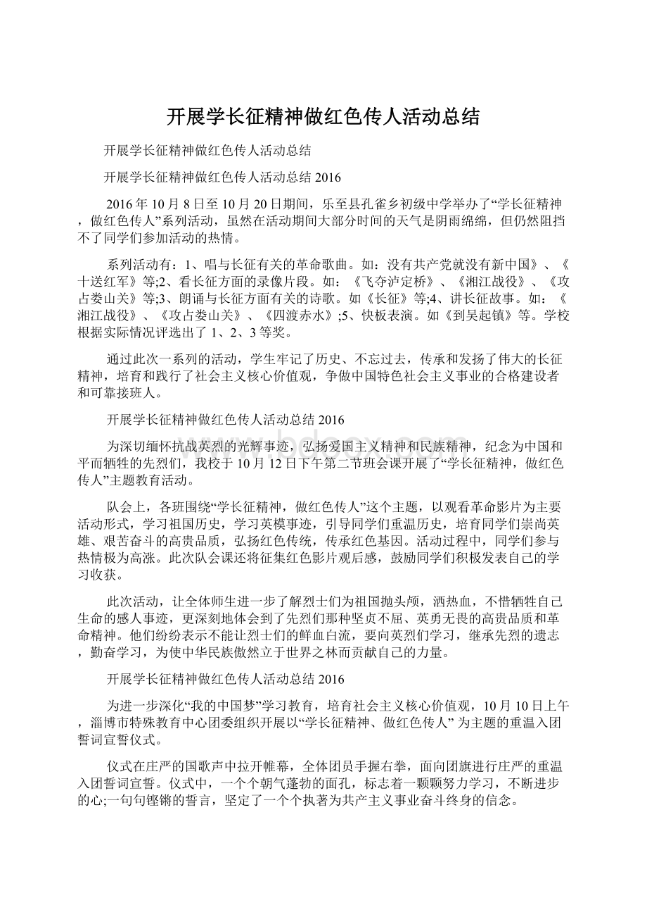 开展学长征精神做红色传人活动总结.docx_第1页