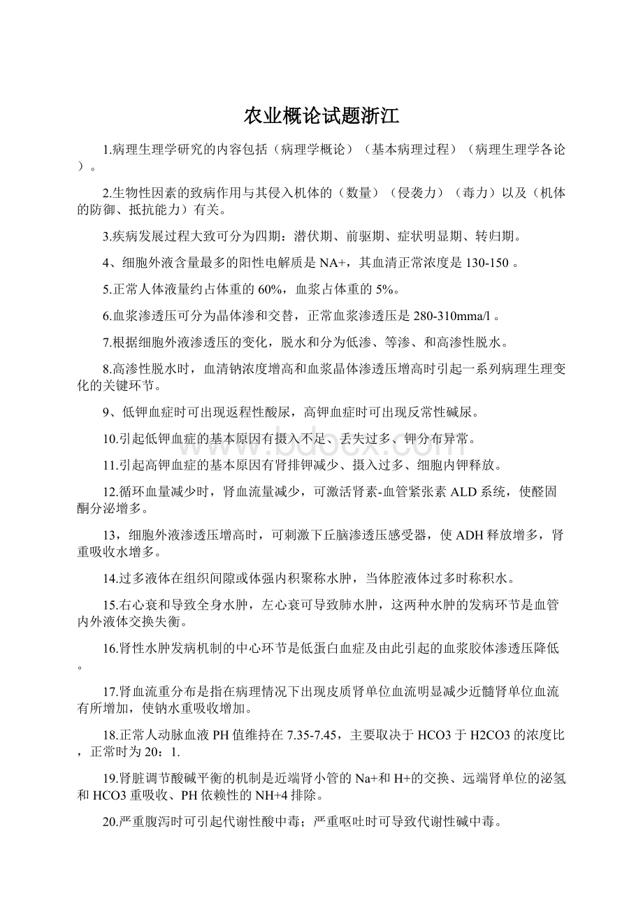 农业概论试题浙江文档格式.docx