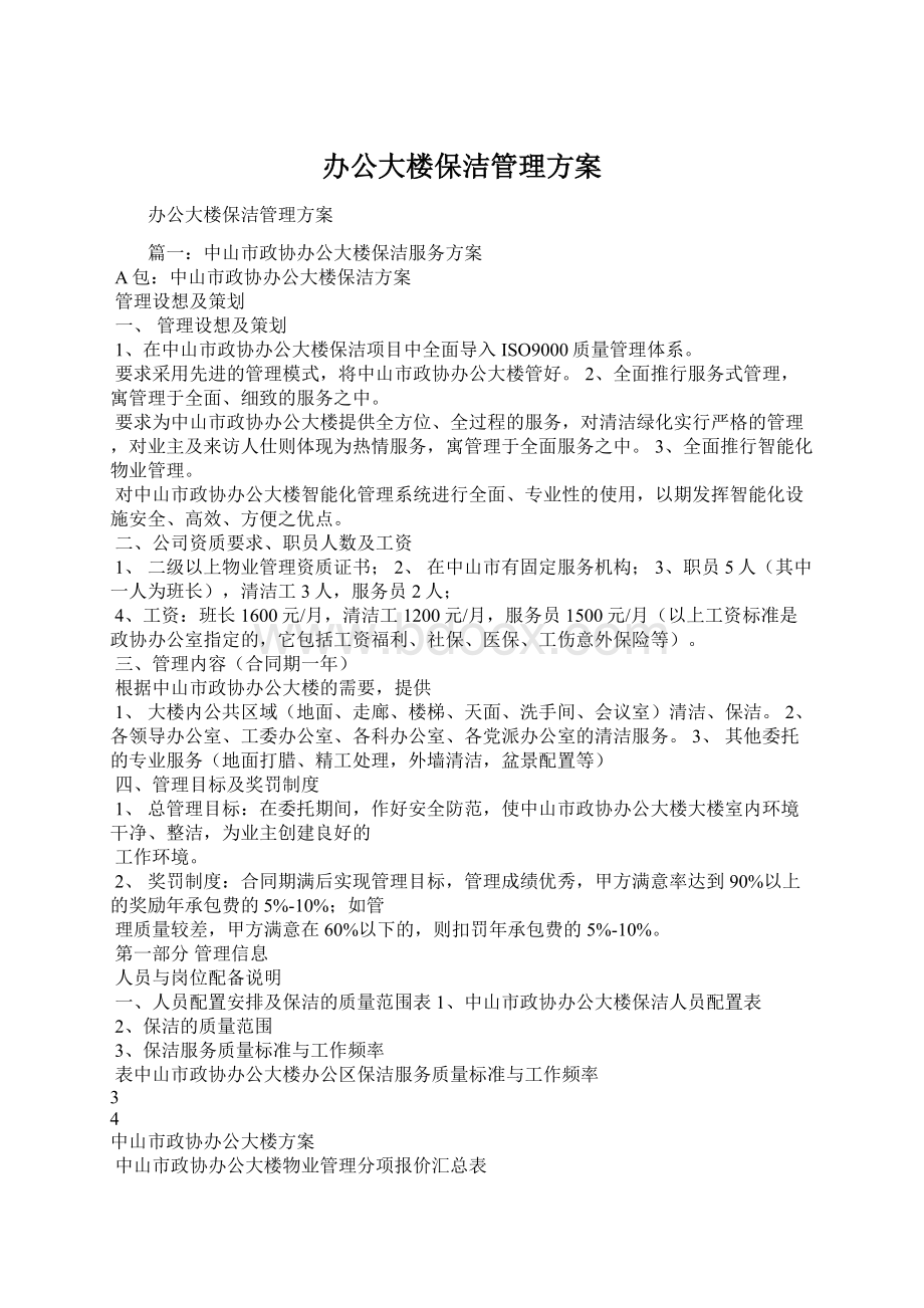 办公大楼保洁管理方案.docx_第1页