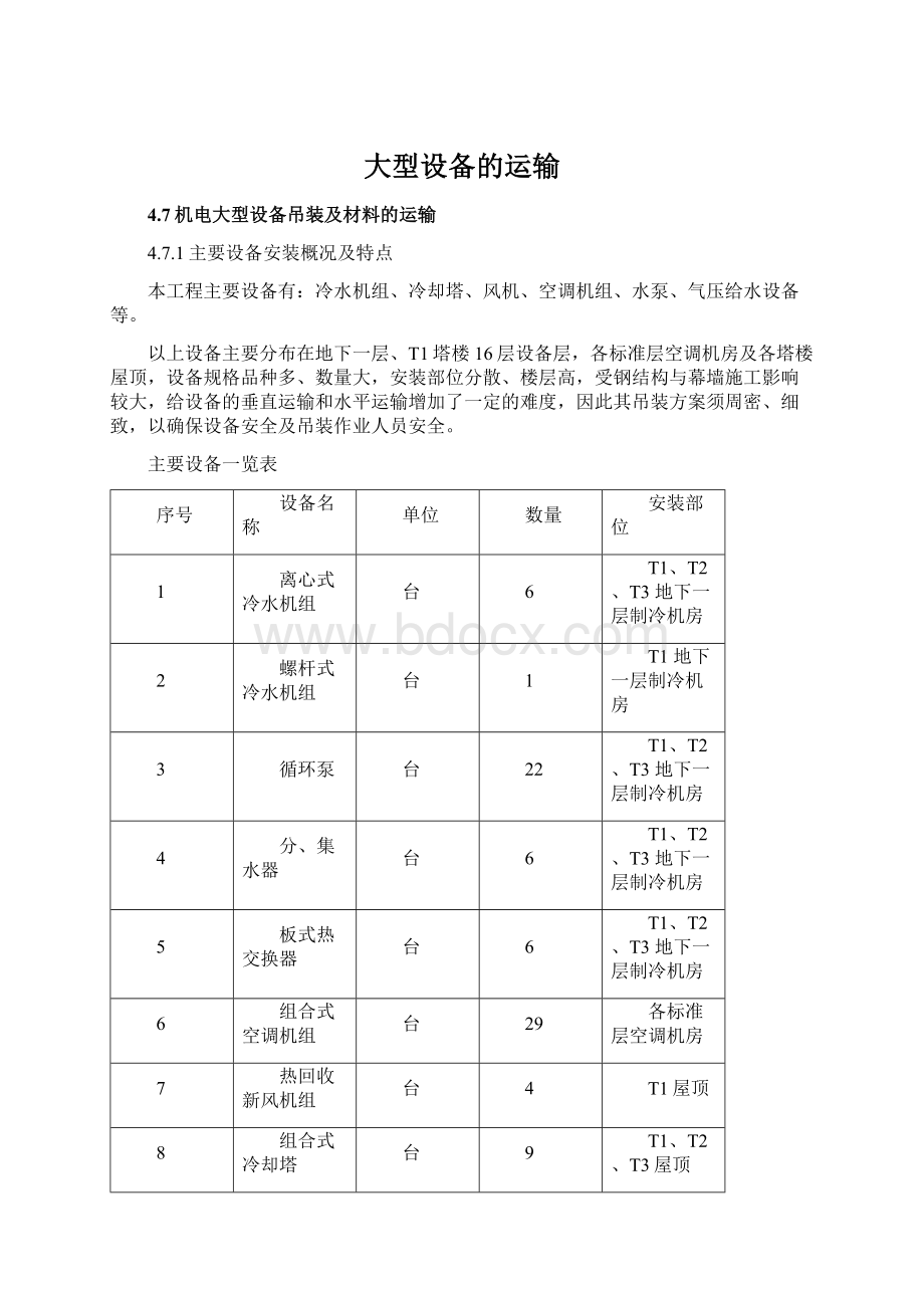 大型设备的运输Word文件下载.docx