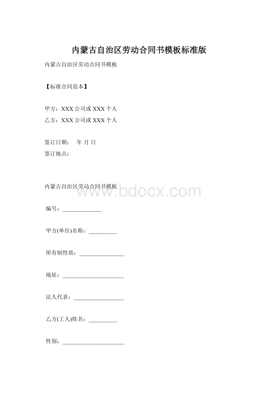 内蒙古自治区劳动合同书模板标准版Word文档格式.docx