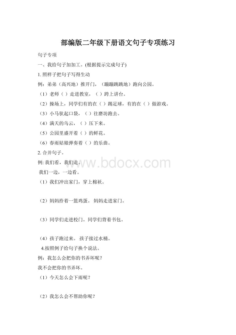 部编版二年级下册语文句子专项练习Word格式.docx_第1页