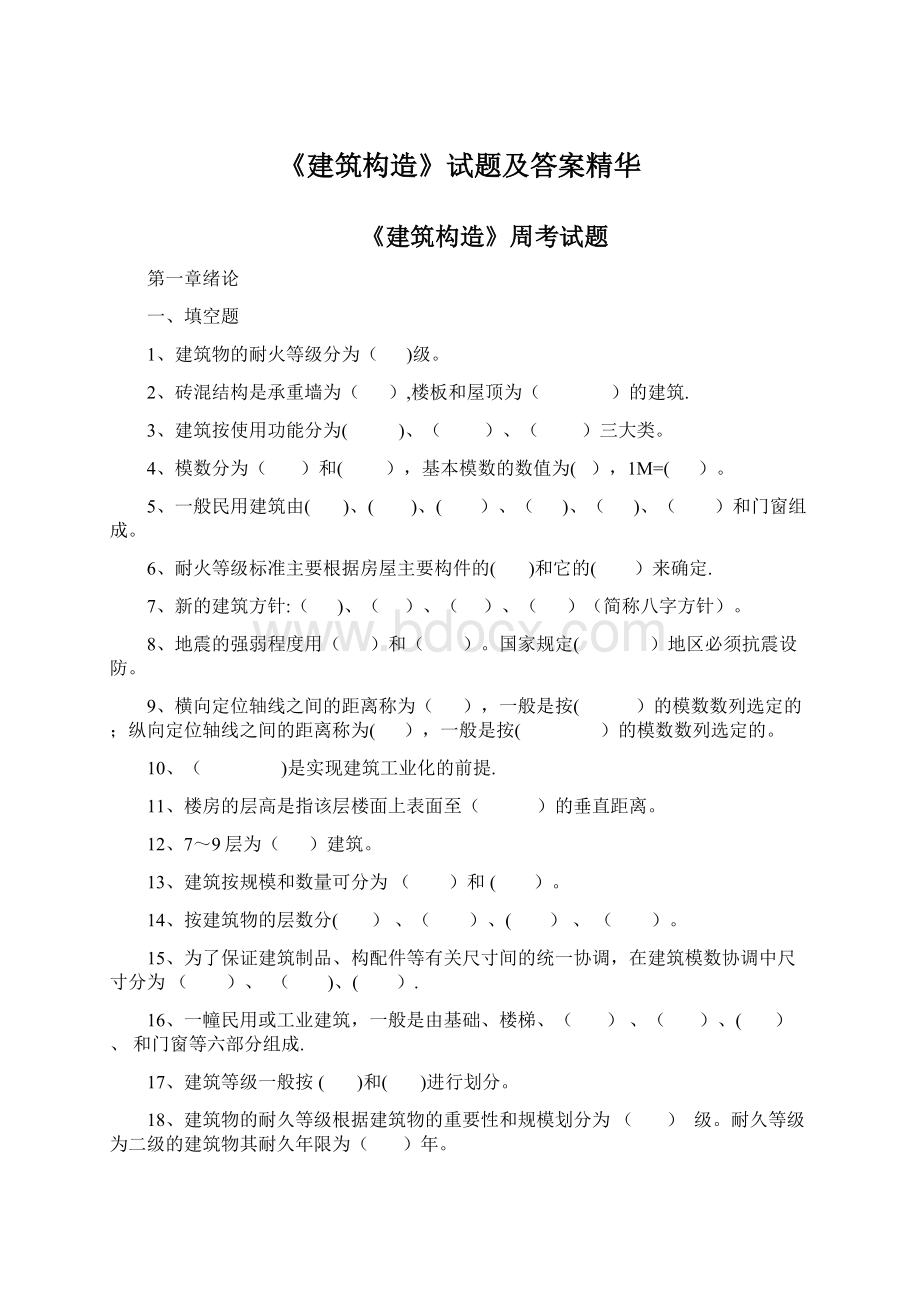 《建筑构造》试题及答案精华.docx_第1页