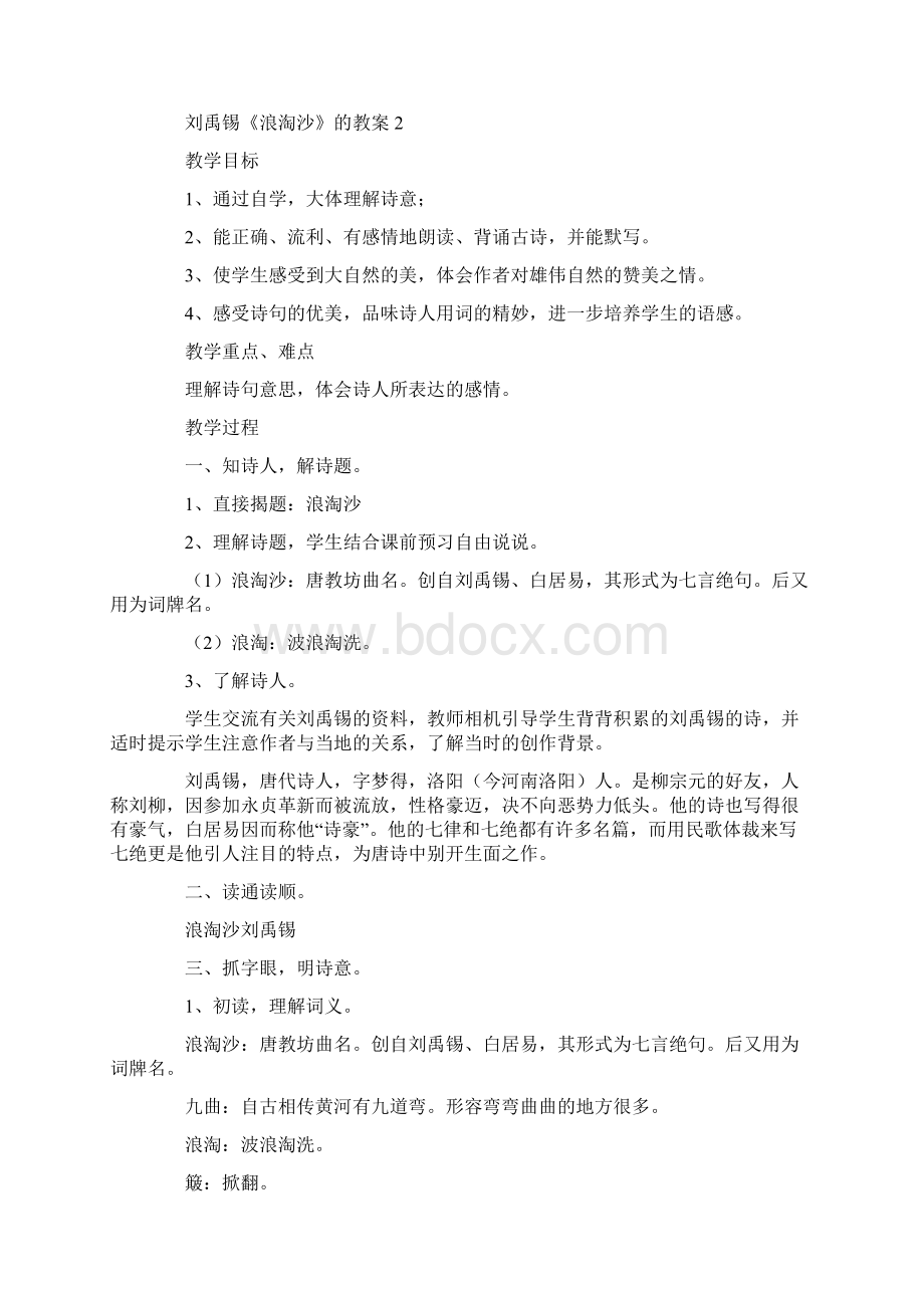 刘禹锡《浪淘沙》的教案精选5篇Word文档格式.docx_第3页