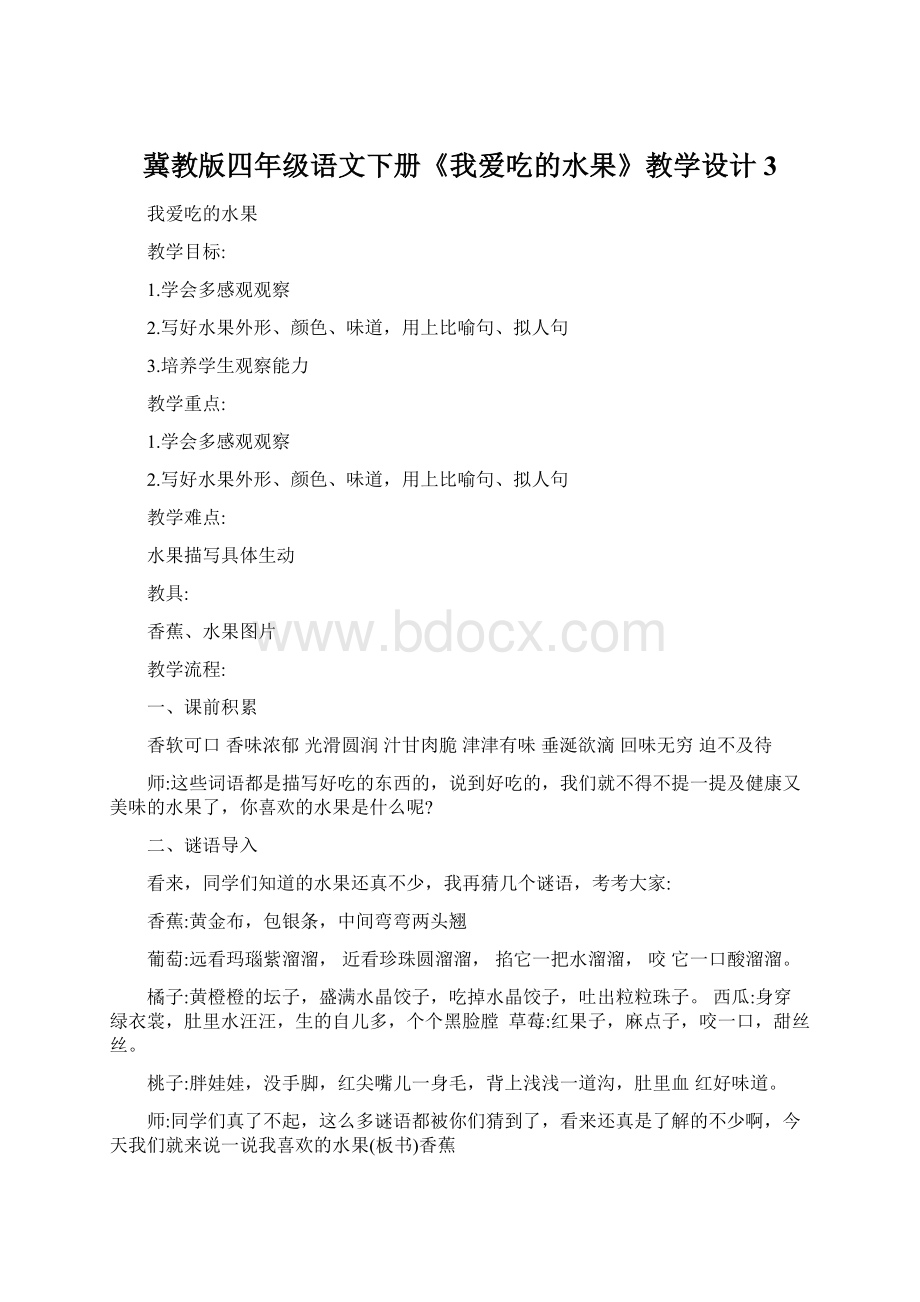 冀教版四年级语文下册《我爱吃的水果》教学设计3.docx_第1页