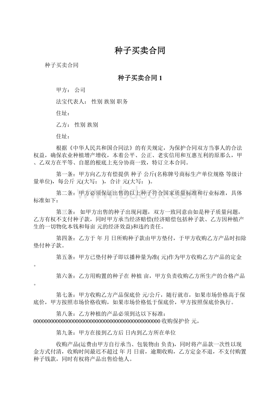 种子买卖合同Word下载.docx_第1页