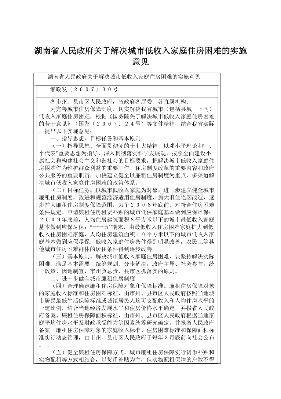 湖南省人民政府关于解决城市低收入家庭住房困难的实施意见Word格式文档下载.docx_第1页