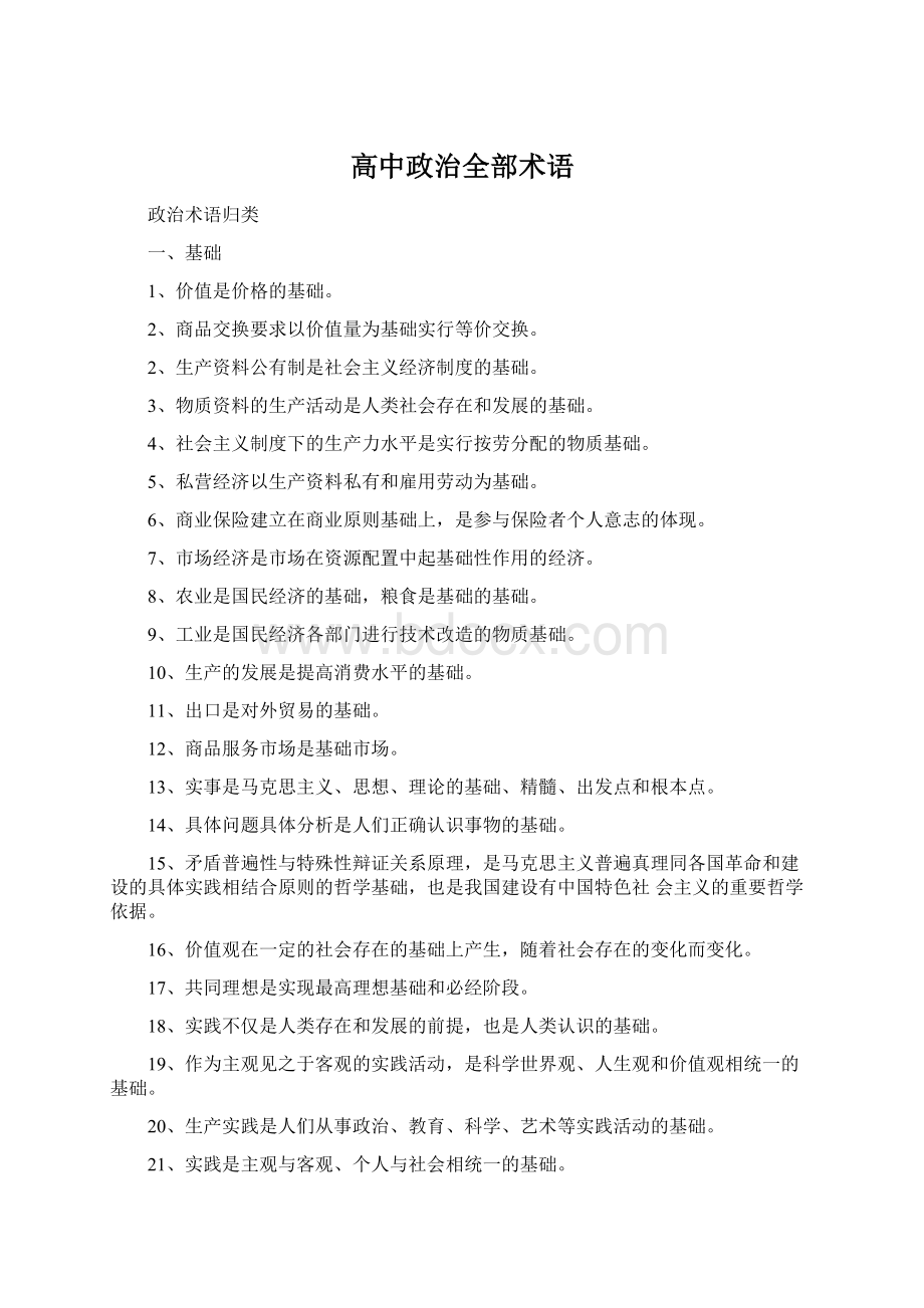 高中政治全部术语Word格式.docx