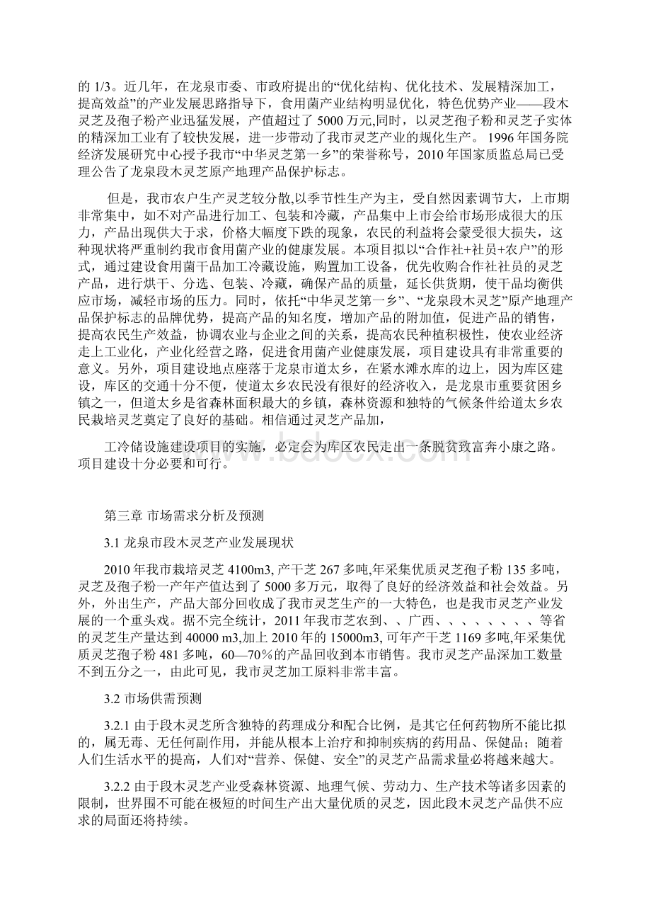 龙泉市灵芝产品加工冷储设施建设项目可行性实施报告正文.docx_第3页