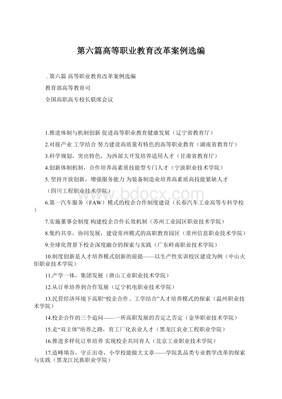 第六篇高等职业教育改革案例选编.docx_第1页