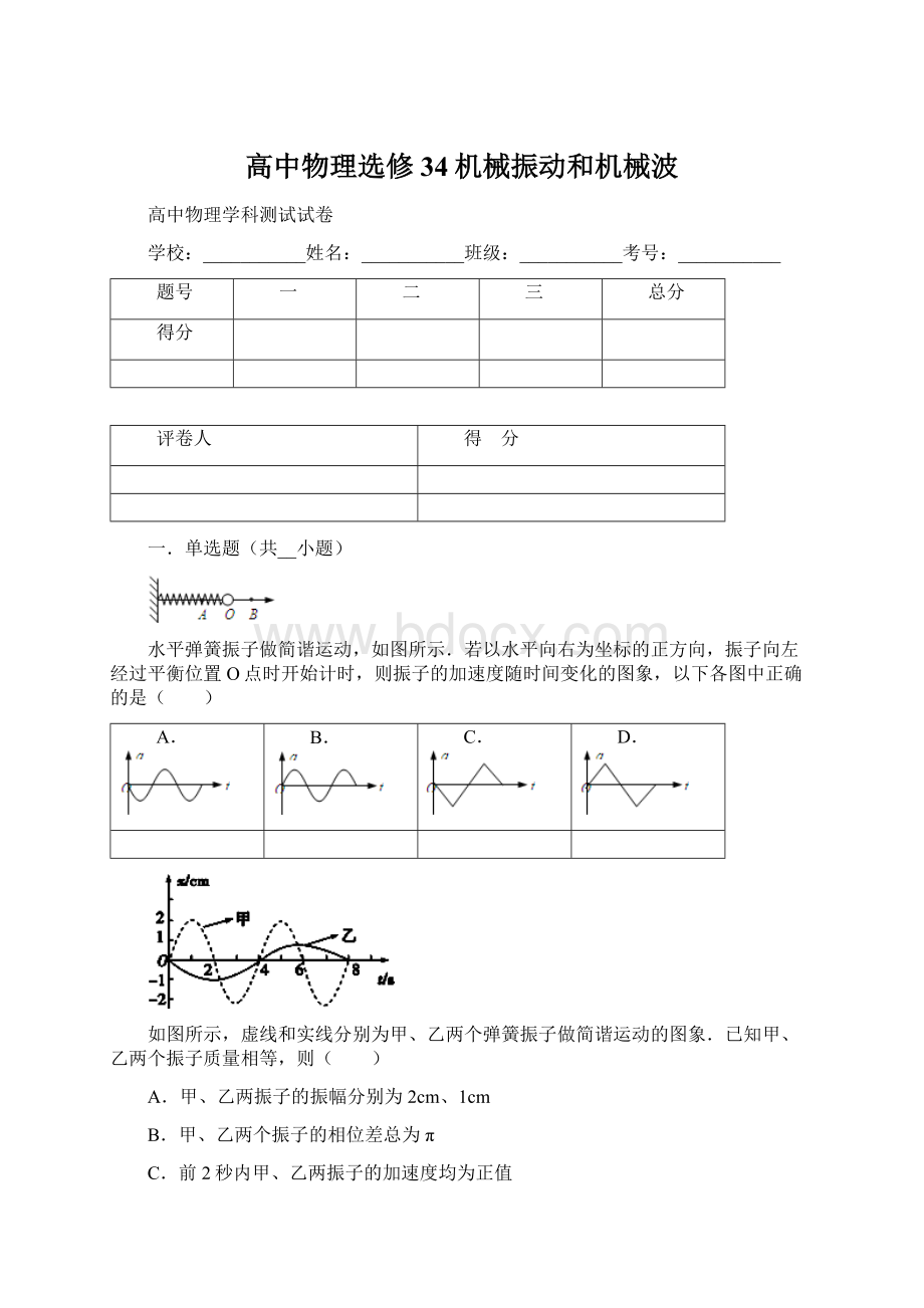 高中物理选修34机械振动和机械波.docx