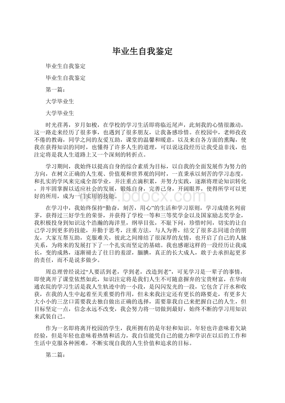 毕业生自我鉴定Word格式文档下载.docx