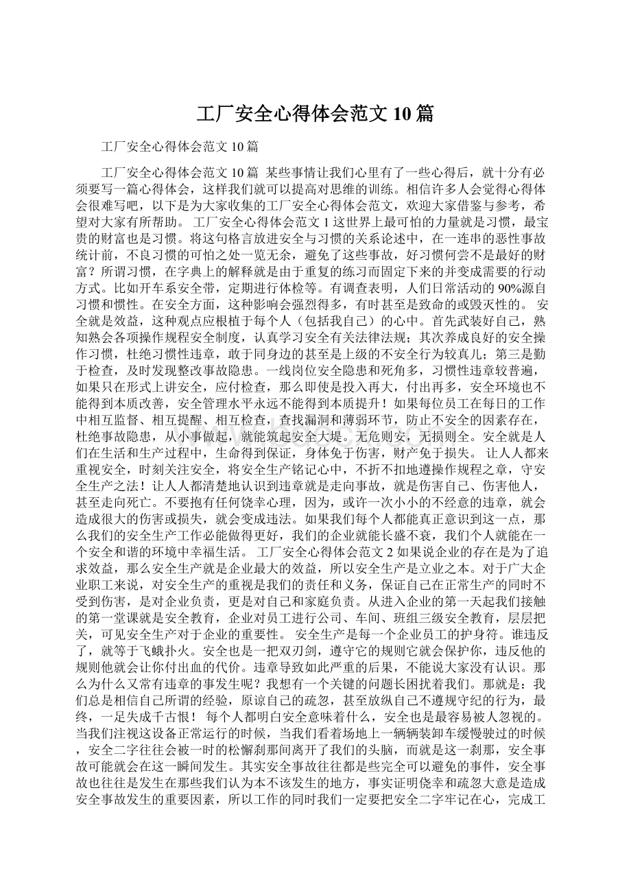 工厂安全心得体会范文10篇.docx