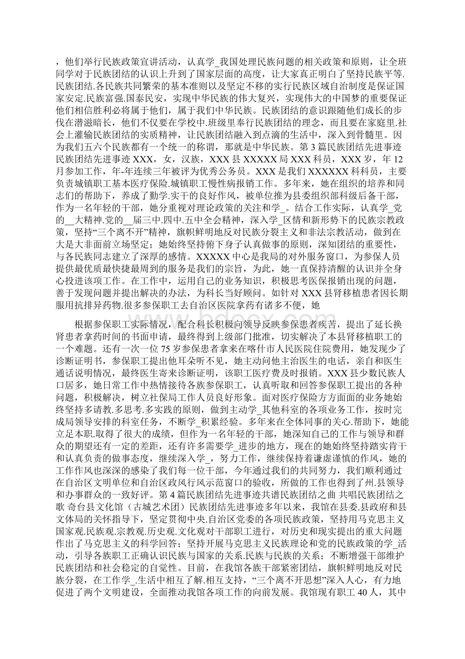 民族团结好伙伴先进事迹共7篇Word下载.docx_第3页