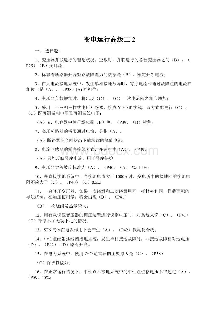 变电运行高级工2Word文档下载推荐.docx