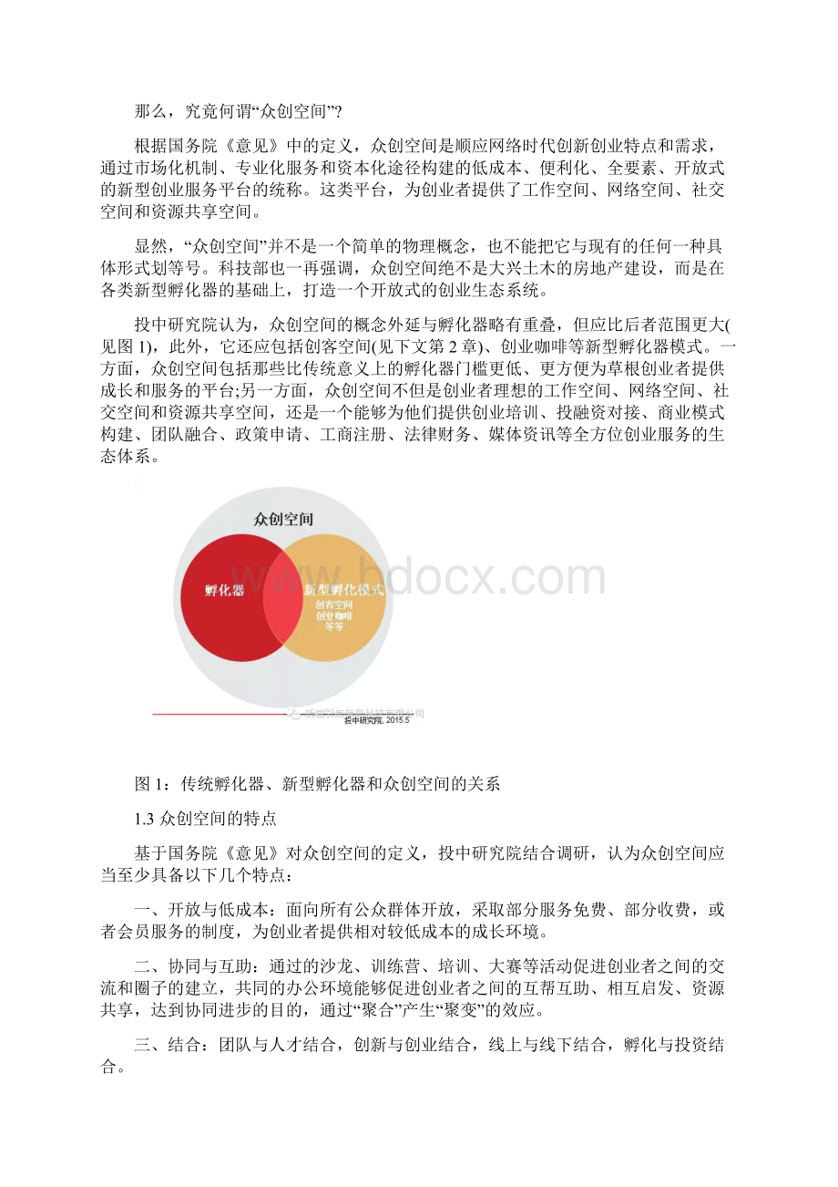 互联网+众创空间专题研究报告.docx_第2页