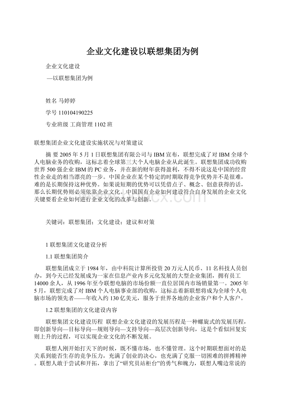 企业文化建设以联想集团为例.docx