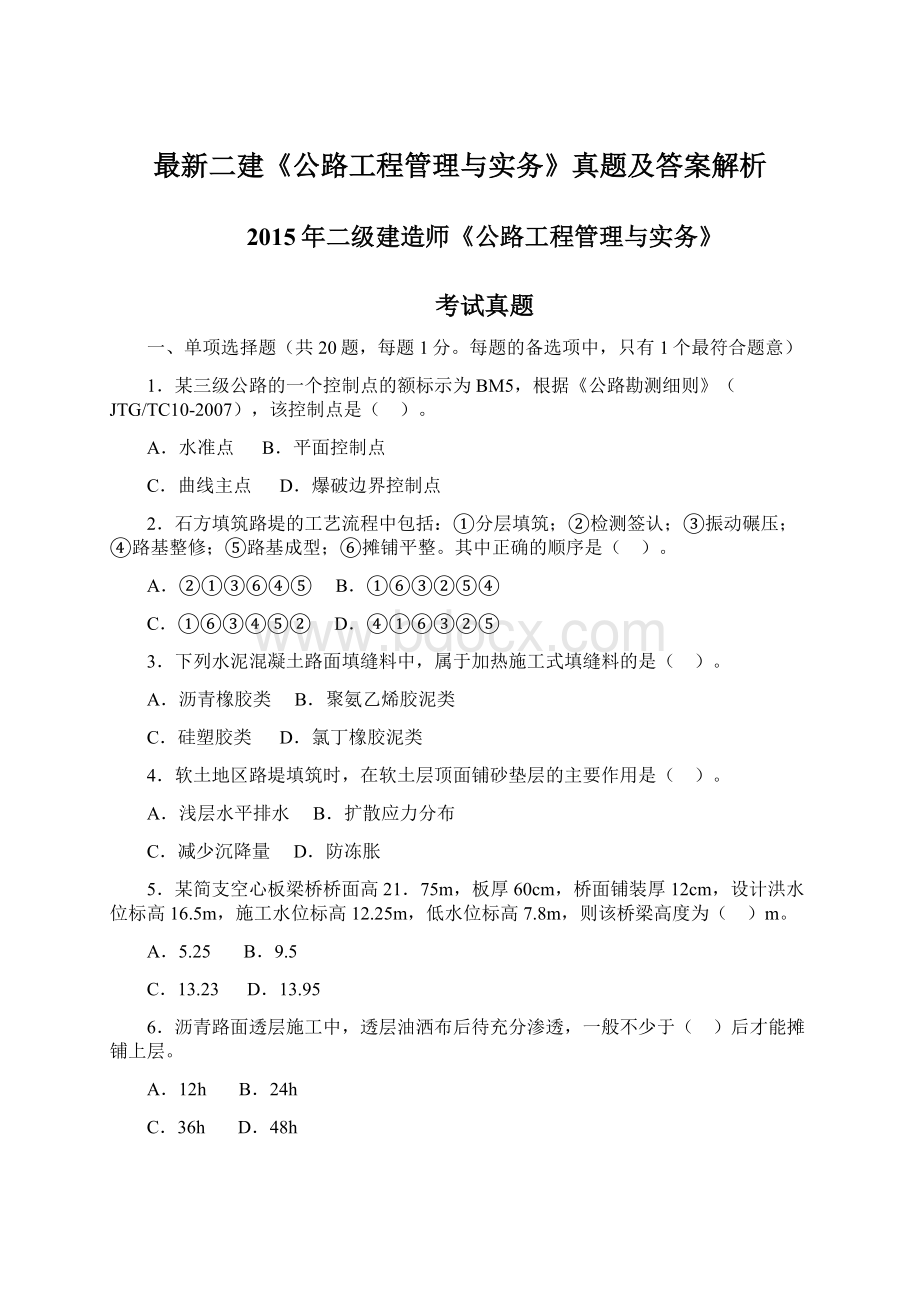 最新二建《公路工程管理与实务》真题及答案解析Word下载.docx_第1页