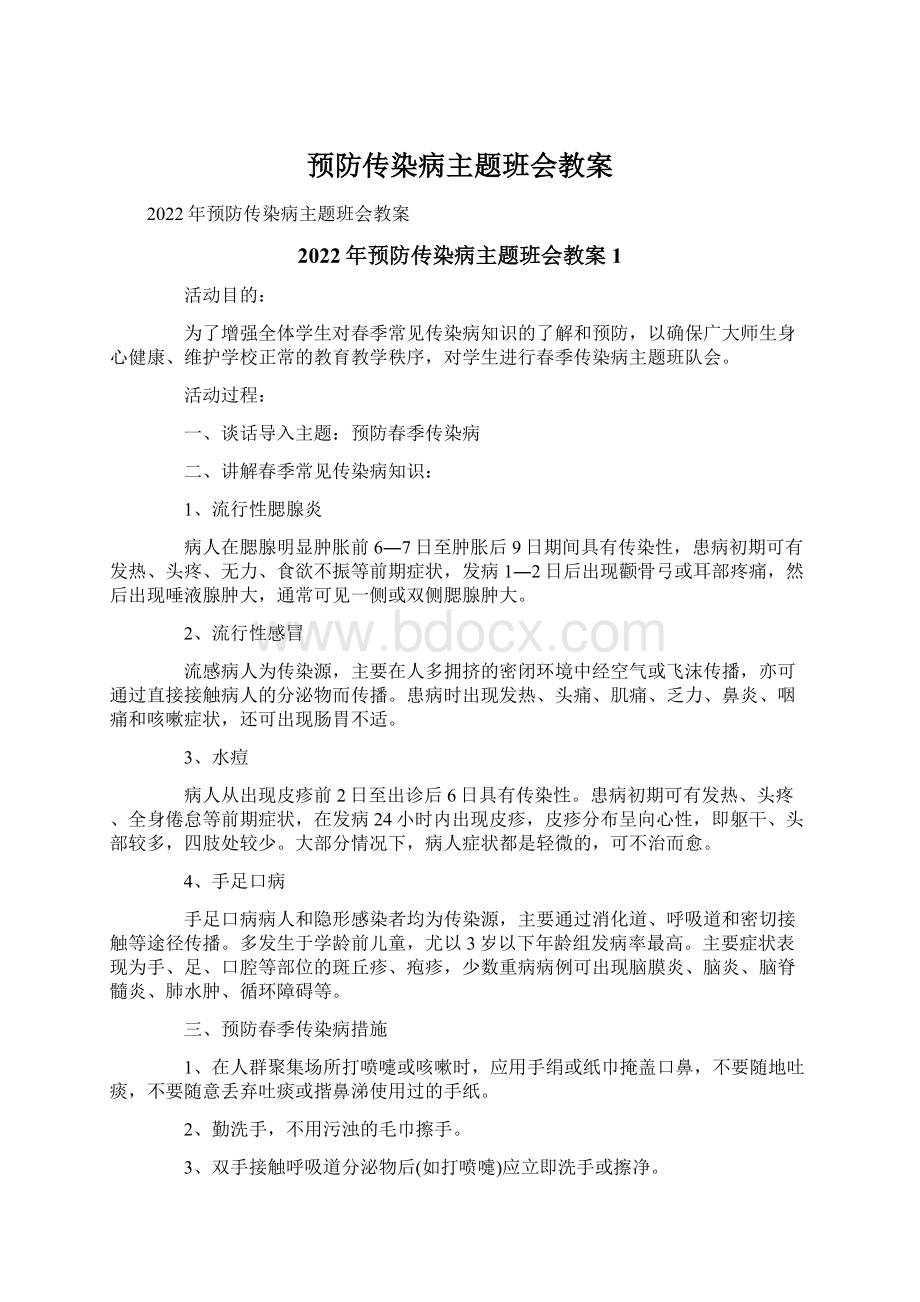 预防传染病主题班会教案.docx_第1页