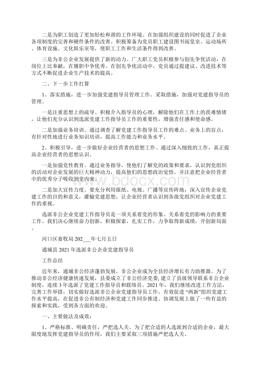 非公企业指导员党建工作总结Word文件下载.docx_第2页