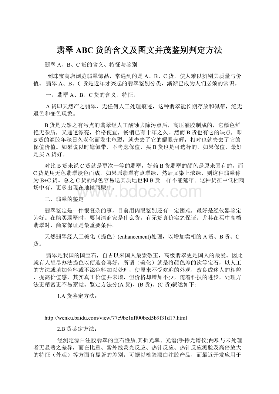 翡翠ABC货的含义及图文并茂鉴别判定方法.docx