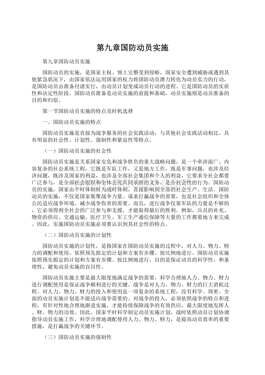 第九章国防动员实施.docx_第1页