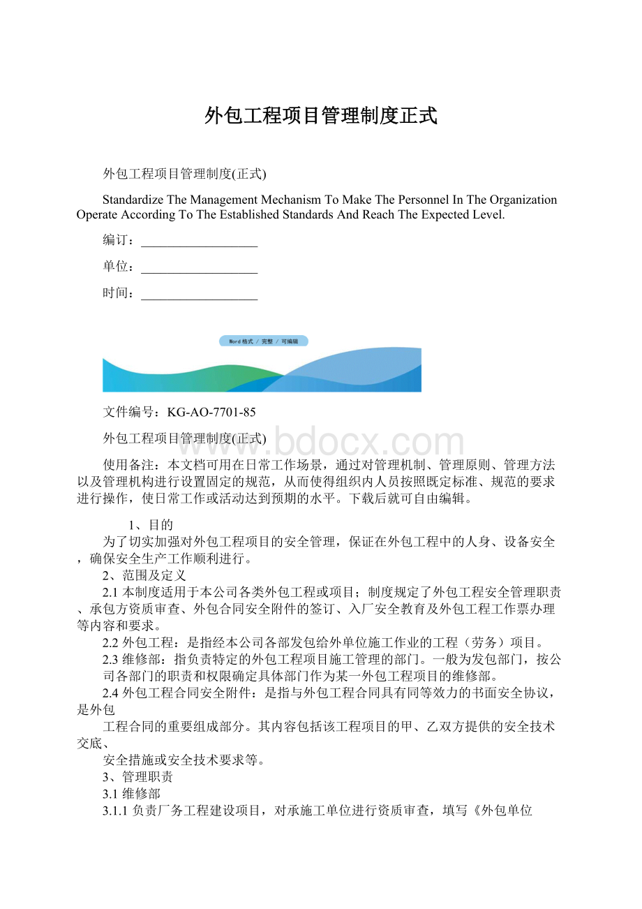 外包工程项目管理制度正式.docx_第1页