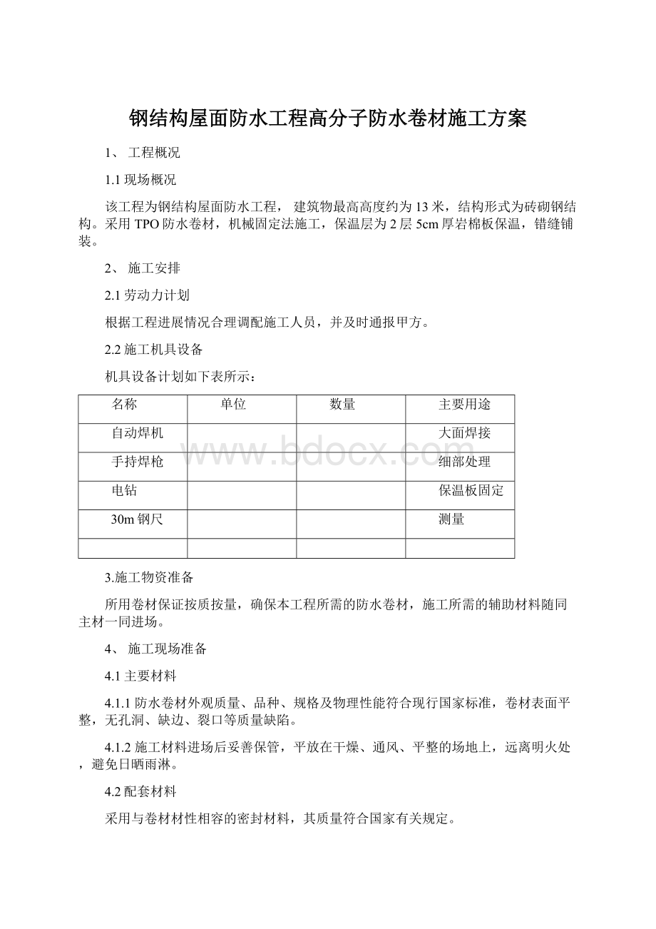 钢结构屋面防水工程高分子防水卷材施工方案.docx