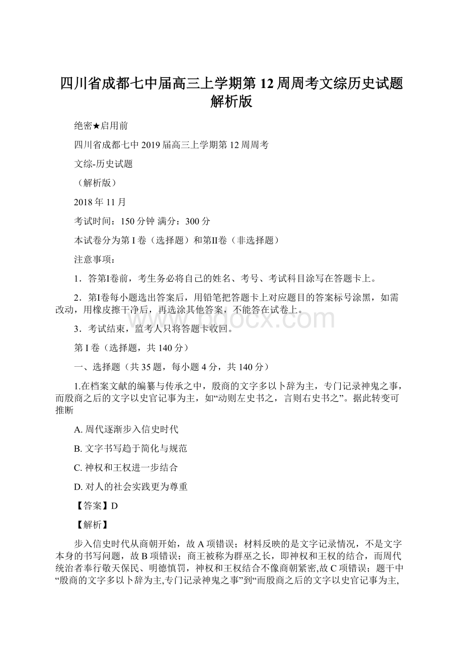 四川省成都七中届高三上学期第12周周考文综历史试题解析版文档格式.docx