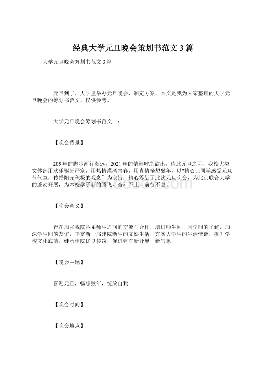 经典大学元旦晚会策划书范文3篇.docx