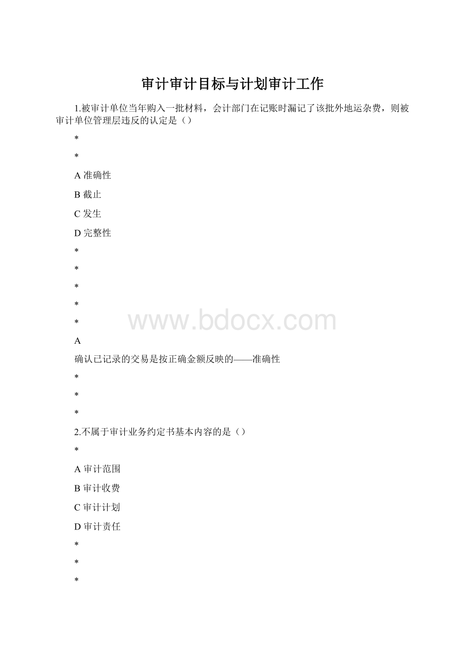 审计审计目标与计划审计工作Word文档格式.docx