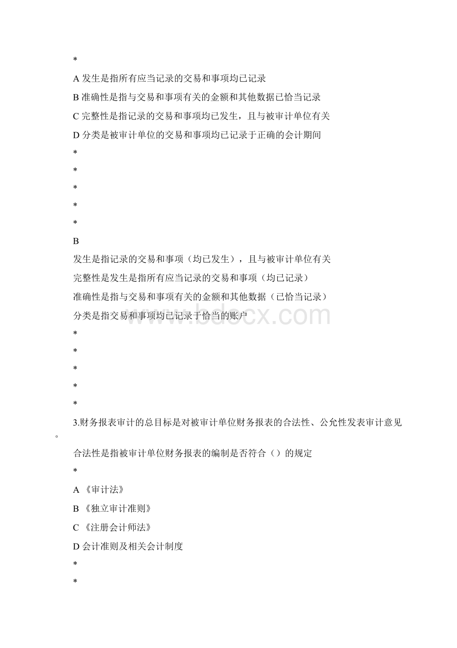 审计审计目标与计划审计工作Word文档格式.docx_第3页